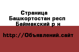   - Страница 2 . Башкортостан респ.,Баймакский р-н